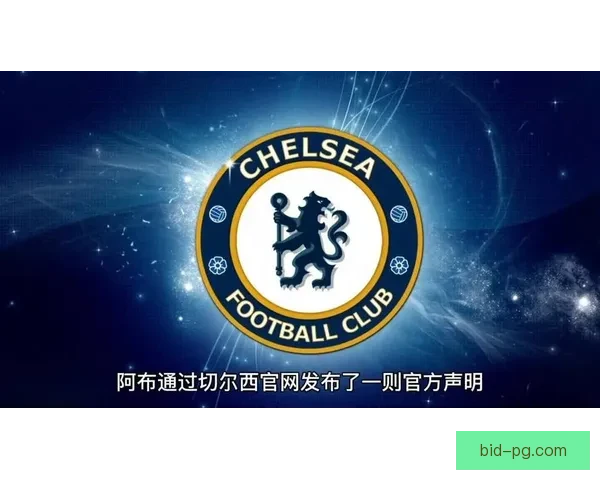 切尔西通过出售酒店资产实现财务账目平衡推动俱乐部经济重整