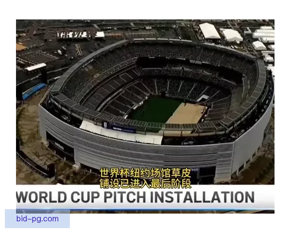 2026世界杯决赛场地纽约新泽西体育场将进行草坪升级改造